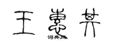 陈声远王惠其篆书个性签名怎么写