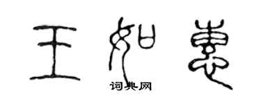 陈声远王如惠篆书个性签名怎么写