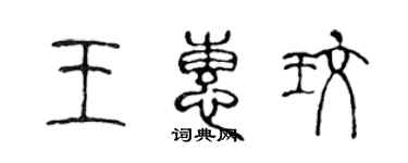 陈声远王惠玫篆书个性签名怎么写