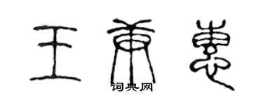 陈声远王庚惠篆书个性签名怎么写