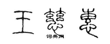 陈声远王慈惠篆书个性签名怎么写
