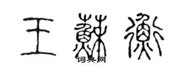 陈声远王苏衡篆书个性签名怎么写