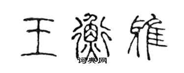 陈声远王衡雅篆书个性签名怎么写