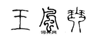 陈声远王风琴篆书个性签名怎么写
