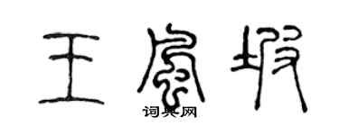 陈声远王风坡篆书个性签名怎么写