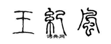 陈声远王纪风篆书个性签名怎么写