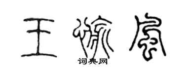 陈声远王愉风篆书个性签名怎么写
