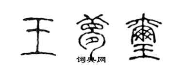 陈声远王梦玺篆书个性签名怎么写