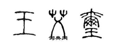 陈声远王艾玺篆书个性签名怎么写