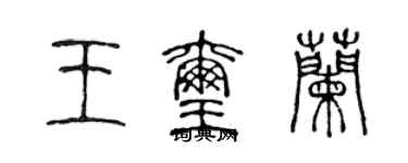 陈声远王玺兰篆书个性签名怎么写
