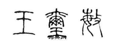 陈声远王玺敏篆书个性签名怎么写