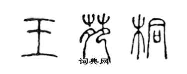 陈声远王苑桐篆书个性签名怎么写