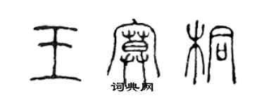 陈声远王寞桐篆书个性签名怎么写