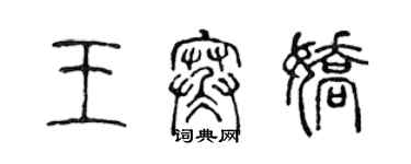 陈声远王寒娇篆书个性签名怎么写