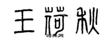 曾庆福王荷秋篆书个性签名怎么写