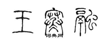 陈声远王寒融篆书个性签名怎么写