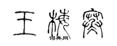 陈声远王梅寒篆书个性签名怎么写