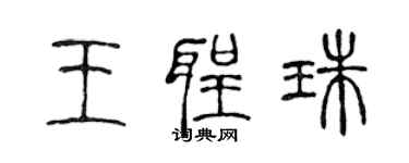 陈声远王圣珠篆书个性签名怎么写