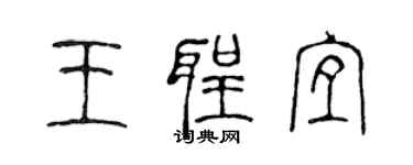 陈声远王圣宜篆书个性签名怎么写