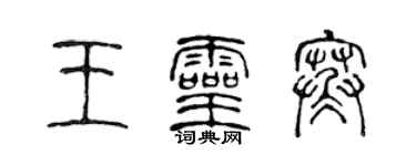 陈声远王灵寒篆书个性签名怎么写