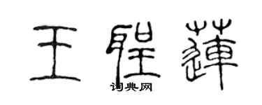 陈声远王圣莲篆书个性签名怎么写