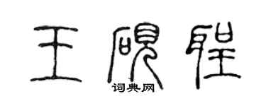 陈声远王砚圣篆书个性签名怎么写
