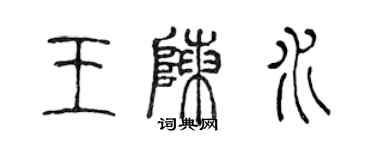 陈声远王陈水篆书个性签名怎么写