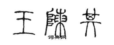 陈声远王陈其篆书个性签名怎么写