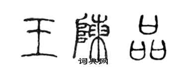 陈声远王陈品篆书个性签名怎么写