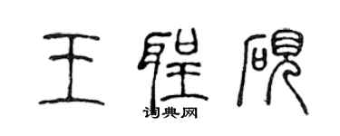 陈声远王圣砚篆书个性签名怎么写