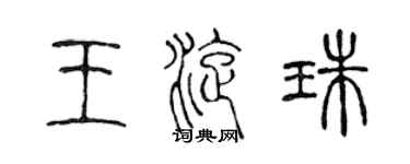 陈声远王旋珠篆书个性签名怎么写