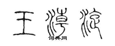 陈声远王潮旋篆书个性签名怎么写