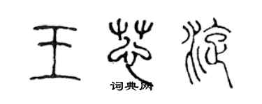 陈声远王芯旋篆书个性签名怎么写