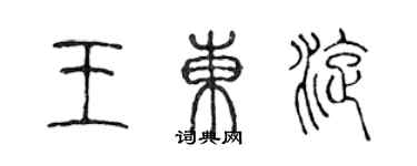 陈声远王东旋篆书个性签名怎么写