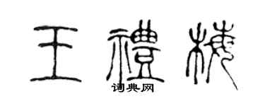 陈声远王礼梅篆书个性签名怎么写