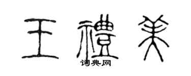 陈声远王礼美篆书个性签名怎么写