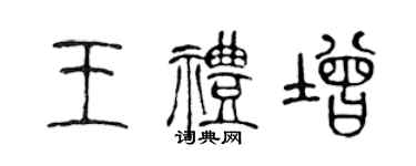 陈声远王礼增篆书个性签名怎么写