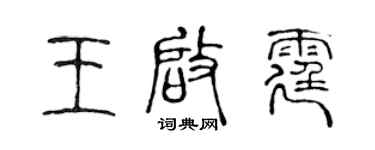 陈声远王启霆篆书个性签名怎么写