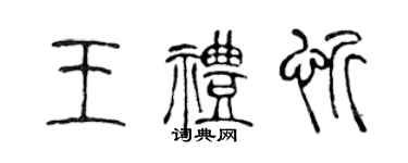 陈声远王礼忻篆书个性签名怎么写
