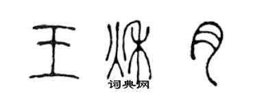 陈声远王秋月篆书个性签名怎么写