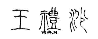 陈声远王礼沙篆书个性签名怎么写