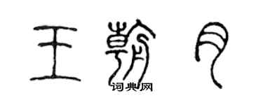 陈声远王朝月篆书个性签名怎么写