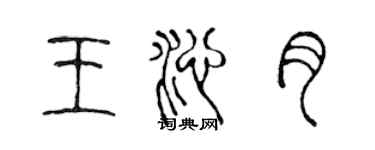 陈声远王沁月篆书个性签名怎么写