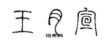 陈声远王月宣篆书个性签名怎么写