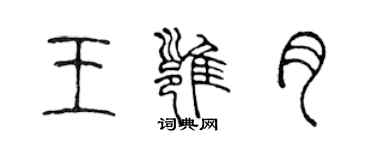 陈声远王雍月篆书个性签名怎么写