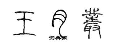 陈声远王月丛篆书个性签名怎么写