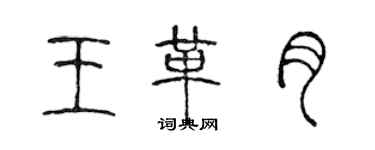 陈声远王革月篆书个性签名怎么写