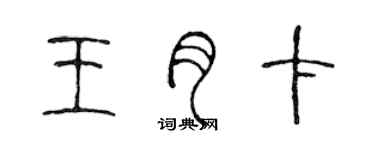 陈声远王月卡篆书个性签名怎么写