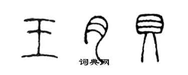 陈声远王月贝篆书个性签名怎么写