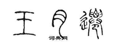 陈声远王月迁篆书个性签名怎么写